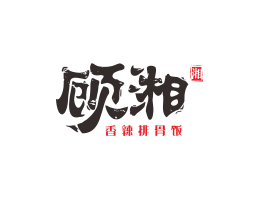 平乐顾湘湘菜河北餐厅商标设计_三亚餐厅厨房设计_云浮连锁餐厅设计公司