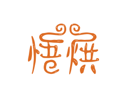 平乐悟烘烘焙广州餐饮LOGO设计_海口餐饮品牌策划_梅州餐厅品牌形象设计