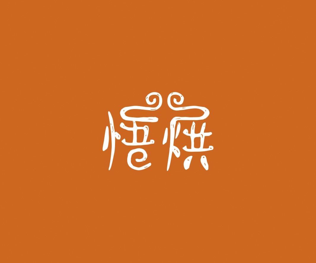 平乐悟烘面包烘焙品牌命名_烘焙清远餐饮品牌策划_郑州餐饮品牌推广_梅州LOGO设计