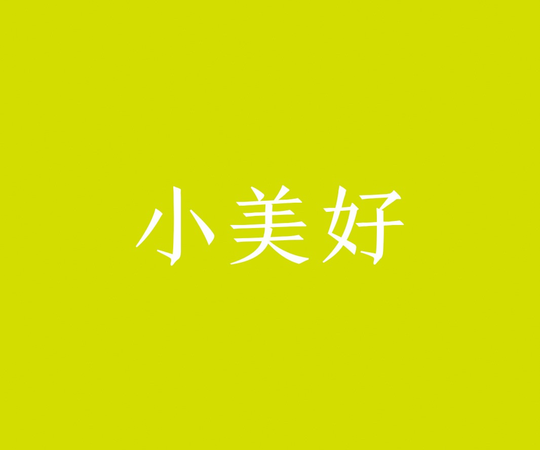 平乐小美好茶饮品牌命名_惠州餐饮VI设计_蚌埠餐饮LOGO设计_顺德餐饮装修