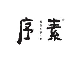 平乐序素素菜馆广州餐饮品牌策划_顺德餐厅商标设计_河源餐饮装修