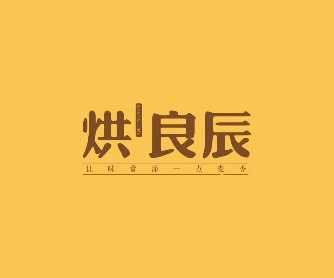 平乐烘良辰烘焙品牌命名_广州餐饮VI设计_潮汕餐饮空间设计_广东餐饮品牌策划