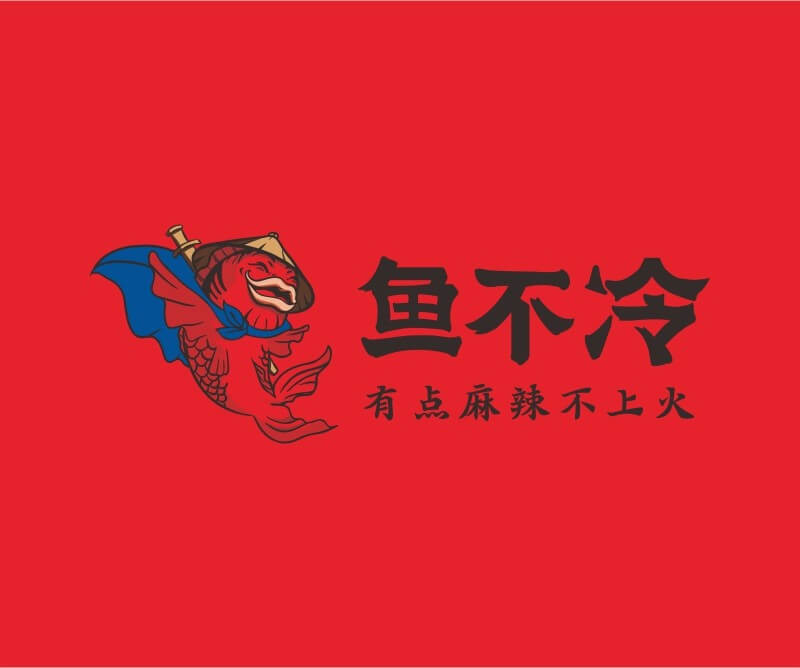平乐鱼不冷冷锅鱼餐饮品牌命名_广州餐饮空间设计_广州餐饮品牌策划_餐厅品牌形象设计