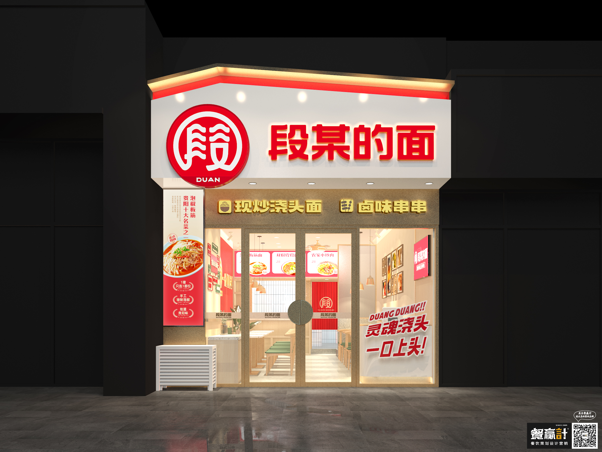 平乐段某的面——贵阳粉面品牌餐饮空间设计