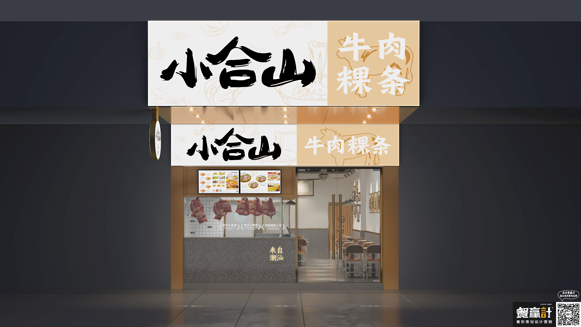 平乐小合山——牛肉粿条餐厅空间设计